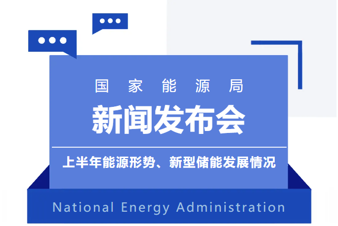 国家能源局丨2024上半年能源形势、新型储能发展情况