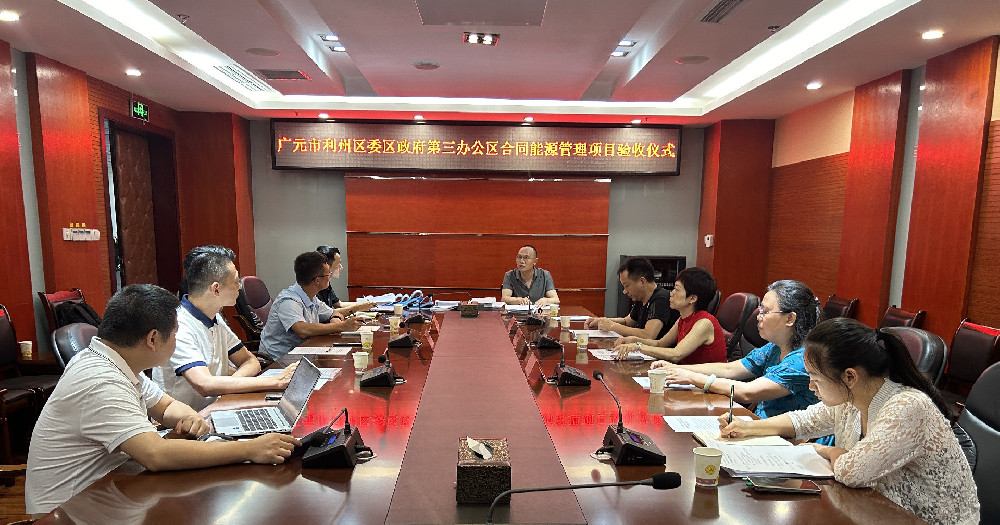 广元市首个 | 利州区委区政府第三办公区能源费用托管项目验收通过，进入运营期