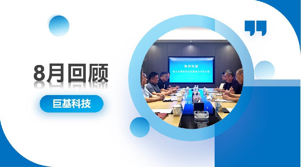 回顾 | 以稳促进，稳中有进——八月合集