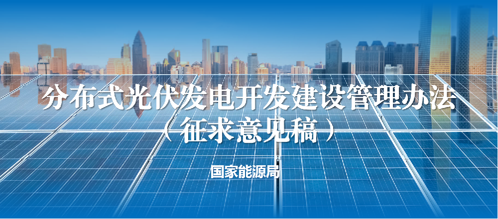 国家能源局 | 分布式光伏发电开发建设管理办法（征求意见稿）