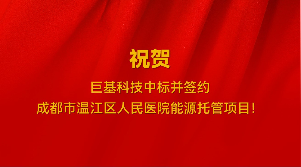 喜讯！我司中标并签约成都市温江区人民医院能源托管项目