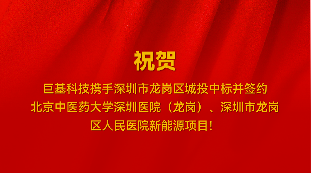 喜讯！我司携手深圳市龙岗区城投中标并签约北京中医药大学深圳医院（龙岗）、深圳市龙岗区人民医院新能源项目
